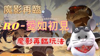 【RO仙境傳說-愛如初見】魔影再臨玩法