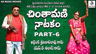 Chintamani Natakam part - 6/ 2024 || మైదుకూరు మండలం కడప జిల్లా జీవీ సత్రం గ్రామం || #gkmusicmovies