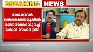 'കേരളത്തില്‍ ബിജെപിക്ക് ഇത്തവണ എംപിയുണ്ടാകും'; ആറ്റിങ്ങലിൽ മത്സരിക്കാൻ തയ്യാറെന്ന് വി മുരളീധരൻ