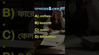 unit of temp জ্ঞান পরীক্ষা করুন! 🚀🔬 #বিজ্ঞানকুইজ #physics #mathematics #facts  #কুইজটাইম