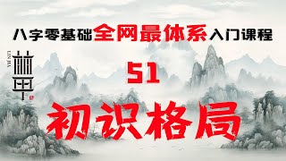 【陈林甲|八字入门】零基础体系化课程 第51课：初识格局！格局是八字里影响最大的十神！格局没有高低！自学八字！