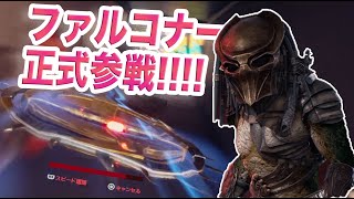 プレデターズDLC!!!ファルコナー出陣！！【predator Hunting Grounds】