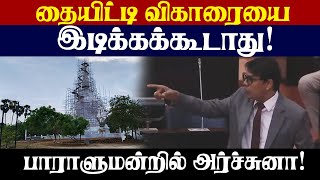 தையிட்டி விகாரையை இடிக்கக் கூடாது: பாராளுமன்றத்தில் அர்ச்சுனா