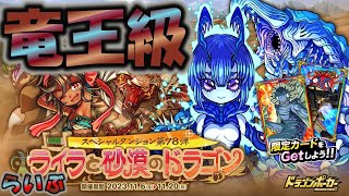 【ドラポ】ライラと砂漠のドラゴン(竜王級) 特攻石化が来ましたね！色々見ていきつつ100万P目指してライブ！