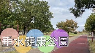 神戸市垂水区名谷町丸尾にある公園【垂水健康公園】