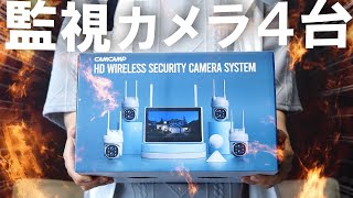 機能盛り盛りスマホで簡単操作、とにかく凄い監視カメラ4台セットがやってきたーー！【Camcamp】