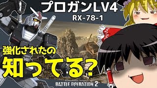 【バトオペ2 】調整済み？高コスト強襲機の『プロガンLV4』！やること単純明快MSで強襲苦手も乗れるけど・・・【ゆっくり実況】