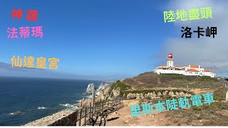 2023西班牙葡萄牙摩洛哥19天之旅Part7 洛卡岬/法蒂瑪/仙達皇宮