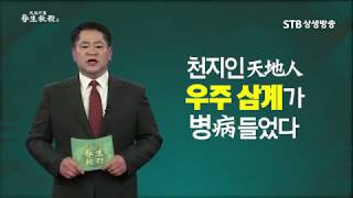 천지의 도 춘생추살 시즌2ㅣ7강 신명공사로 새 세상을 여셨다①