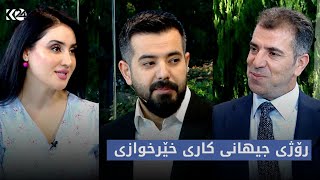 بەیانی24 | رۆژی جیهانی کاری خێرخوازی