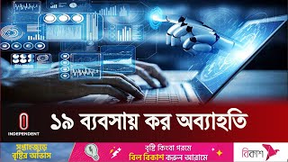 ক্যাশলেস লেনদেনের শর্তে ৩ বছরের জন্য আইসিটির ১৯ ব্যবসা করমুক্ত | Budget On ICT | Independent TV