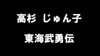 高杉　じゅん子　「 東海武勇伝」