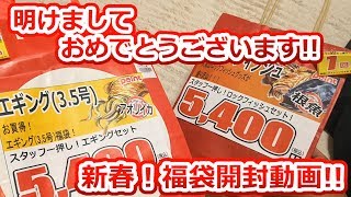 謹賀新年！釣り具屋の福袋を開封してみたら、予想外の･･･（エギング編）