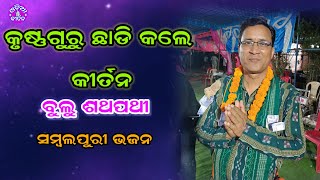 କୃଷ୍ଣଗୁରୁ ଛାଡି କଲେ କୀର୍ତନ ବୁଲୁ ଶତପଥି | Kirtan Dhara At - Dumberbahal | Odia Kirtan |