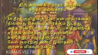 திரு அருணகிரிநாதர் அருளிய கந்தர் அலங்காரம் பகுதி 65 மற்றும் 66 @kumarvel78