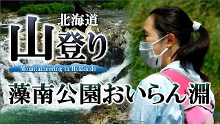 【北海道山登り】第15回藻南公園おいらん淵2021.7.4