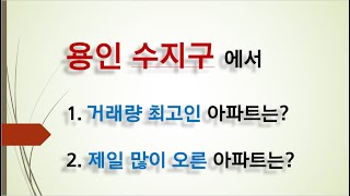 주택값이 꾸준히 오르고 있는 경기도 용인시 수지구를 분석해 봅니다