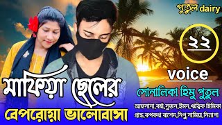 মাফিয়া ছেলের বেপরোয়া ভালোবাসা : পার্ট,২২:crazy  love story  voice:Himu\u0026Shonalika\u0026Putul,