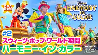 【スウィーツ・ポップ・ワールド期間#2】ディズニー・ハーモニー・イン・カラー Disney Harmony in Color at Tokyo DisneyLand【DPA最前列】