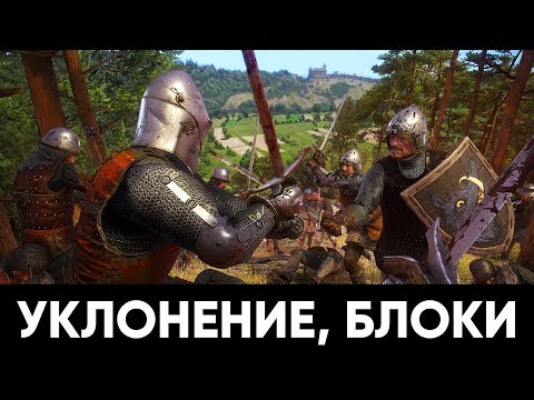 Основы боя в Kingdom Come: Deliverance (УКЛОНЕНИЕ, БЛОКИ)