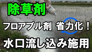 除草剤水口流し込み施用！フロアブル剤の省力化散布！