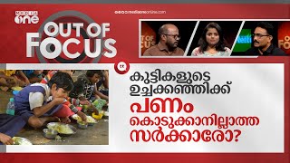 കഞ്ഞി വെക്കാൻ കാശില്ലേ? | Mid-day meal crisis in Kerala | Out Of Focus