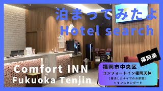 【For hotel selection】Comfort INN Fukuoka Tenjin / コンフォートイン福岡天神（福岡市中央区）泊まってみたよ！