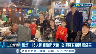 過年一肚子火！女提前訂年菜臨時被放鴿子  16人團圓飯開天窗氣炸 店家臨時喊沒菜 女控餐廳道歉沒誠意│記者 廖國雄 吳繢杉│【台灣要聞】20230122│三立iNEWS