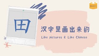 田| 硬笔书法 | 轻松学汉字 | 汉字画出来 | 田字格 How to write Chinese for kids