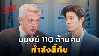 โลกเกินเยียวยา มนุษย์ 110 ล้านคนกำลังลี้ภัย | The Secret Sauce EP.683