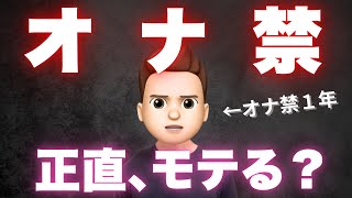 【実体験】オナ禁1年続けてモテたのか？全部話します