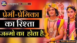 प्रेमी प्रेमिका का रिश्ता जन्मों का होता है |Krishna Vani |Radha Krishna |Lord Krishna |Motivational