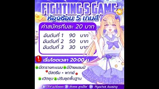 ห้องซ้อม FIGHTING 5 GAME ประจำวันที่ 12/11/67