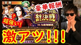 [トレクル]いよいよ来週! 海賊同盟絆決戦! 九蛇も強く報酬も豪華!!!!個人ランキングは予想外[OPTC]