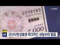 뉴스데스크 군산사랑상품권 은행 발행