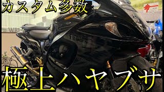 カスタム多数でイケメンなハヤブサ入荷！【GSX1300R HAYABUSA】