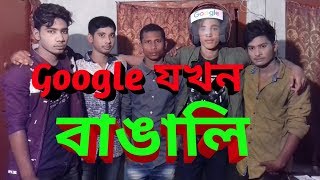 Google যখন বাঙালি || Funny Video || M BOY'S ||