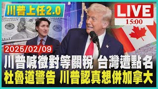 川普喊徵對等關稅 台灣遭點名 杜魯道警告 川普認真想併加拿大LIVE｜1500川普上任2.0｜TVBS新聞