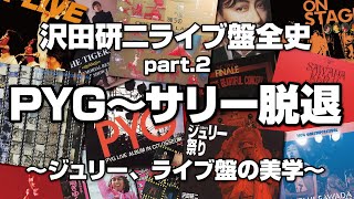 【沢田研二ライブ盤全史】マニアかく語れり！ジュリー、ライブ盤の美学！part.2【PYG〜サリー脱退編】