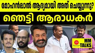 തിരുച്ചുവന്നെടാ ലാലേട്ടൻ..  | MM TALK | MOHANLAL BEARD