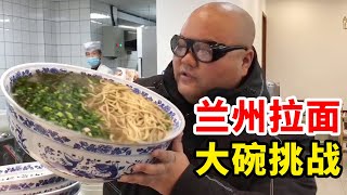 98元超级大碗兰州牛肉面挑战！ 熊二和小伙一起挑战，你们看能挑战成功吗？【熊二爱美食】