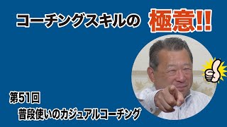 京都市 介護  管理者養成講座  第51回 普段使いのカジュアルコーチング 眞辺のコーチングスキルの極意 人材育成事業などコーチング技術紹介 社内研修・新入社員研修に