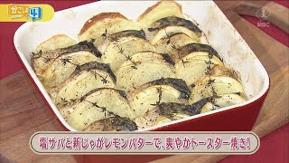 ラクうまゴハン「塩サバと新じゃがレモンバターで、爽やかトースター焼き！」