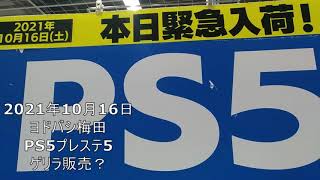 【PS5】店頭発売？プレステ5ヨドバシ梅田ゲリラ販売？10月16日