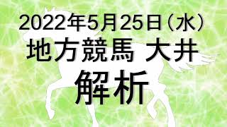 【競馬解析】2022/05/25 大井競馬 #競馬,#競馬予想,#地方競馬,#大井競馬,#大井,#予想,#地方競馬予想