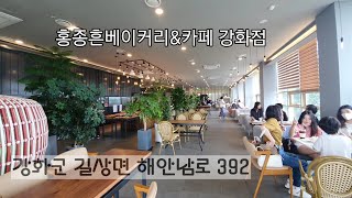 홍종흔베이커리\u0026카페 강화점