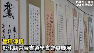 影／晉風傳情─彰化縣崇晉書道學會會員聯展