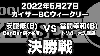 安藤修VS當間幸和2022年5月27日カイザーBCウィークリー決勝戦（ビリヤード試合）