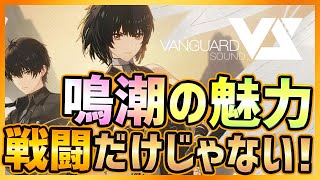 【最新スマホゲーム】#鳴潮の魅力は戦闘だけじゃない！圧倒的サウンドBGMのこだわりが凄い【Wuthering Waves/#プロジェクトWAVE】