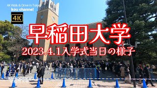 4K【早稲田大学2023入学式当日の様子】【早稲田キャンパス】【大隈重信講堂】【馬場下町交差点～早大南門通り～大隈通り～早稲田大学 正門～Uni.Shop \u0026 Cafe 125】東京都新宿区